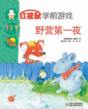 2014年6月中国儿童画报红袋鼠学前游戏野营第一夜