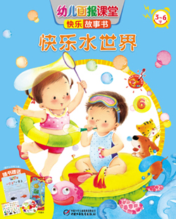 2014年6月幼儿画报课堂快乐故事书