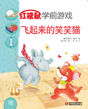 2014年7月中国儿童画报红袋鼠学前游戏飞起来的笑笑猫