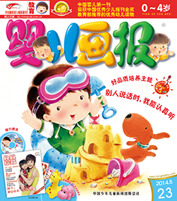 婴儿画报2014年8月第23期