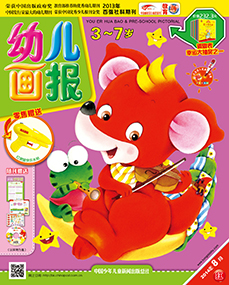 幼儿画报2014年8月第22期