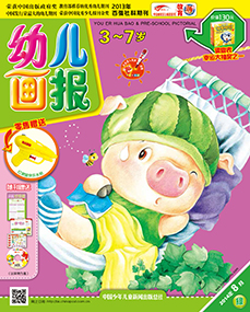 幼儿画报2014年8月第24期