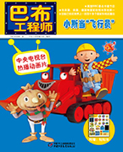 2014年8月巴布工程师小斯当飞行员