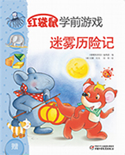 2014年8月中国儿童画报红袋鼠学前游戏迷雾历险记