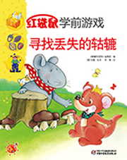2014年8月中国儿童画报红袋鼠学前游戏寻找丢失的轱辘