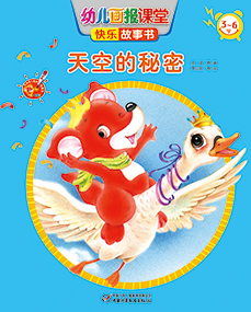 2014年8月幼儿画报课堂快乐故事书
