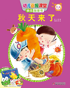 2014年9月幼儿画报课堂快乐故事书