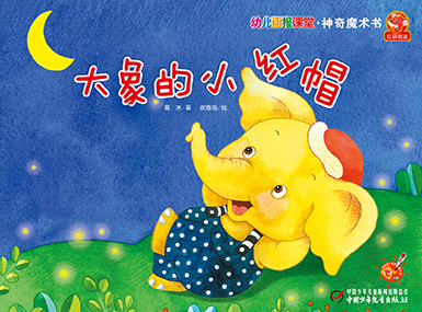 2014年9月幼儿画报课堂快乐魔术书