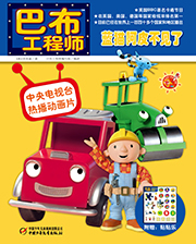 2014年巴布工程师蓝猫阿皮不见了