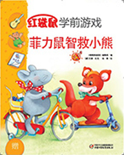 2014年9月中国儿童画报红袋鼠学前游戏菲力鼠智救小熊