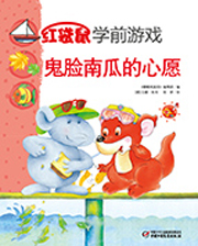 2014年9月中国儿童画报红袋鼠学前游戏鬼脸南瓜的心愿