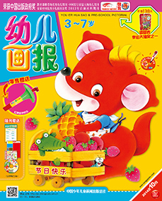 幼儿画报2014年10月第28期