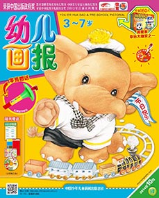 幼儿画报2014年10月第30期
