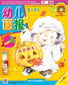 幼儿画报2014年10月第29期