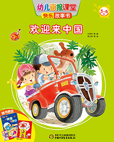 2014年10月幼儿画报课堂快乐故事书