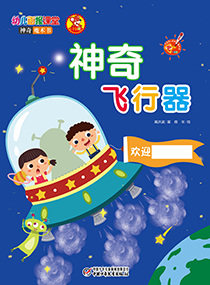 2014年10月幼儿画报课堂快乐魔术书