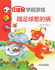 2014年10月中国儿童画报红袋鼠学前游戏踢足球惹的祸
