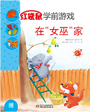 2014年10月中国儿童画报红袋鼠学前游戏在女巫家