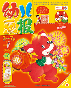 幼儿画报2017年2月第4期