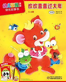 幼报课堂2017年1月快乐故事书