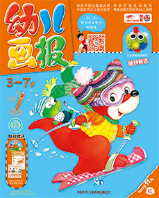 幼儿画报2017年11月第31期