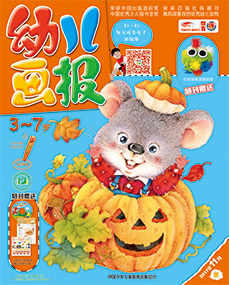 幼儿画报2017年11月第32期