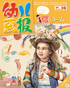幼儿画报2017年11月第33期