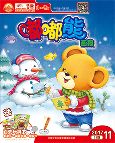 嘟嘟熊画报2017年11月第21期
