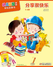 幼报课堂2017年11月快乐故事书