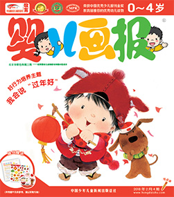 婴儿画报2018年2月第4期