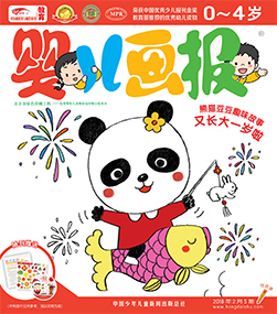 婴儿画报2018年2月第5期
