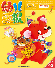 幼儿画报2018年1月第1期