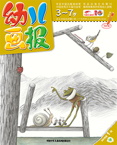 幼儿画报2018年1月第3期