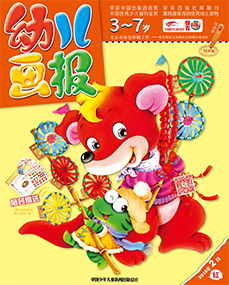 幼儿画报2018年2月第4期