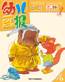 幼儿画报2018年2月第5期