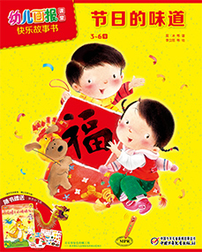 幼报课堂2018年1月快乐故事书