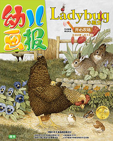 幼儿画报增刊Ladybug3月（开心农场）