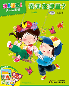 春天在哪里？课堂故事书