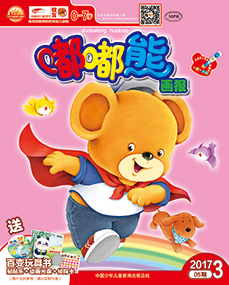 嘟嘟熊画报2017年3月故事