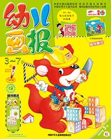 幼儿画报2017年3月第7期