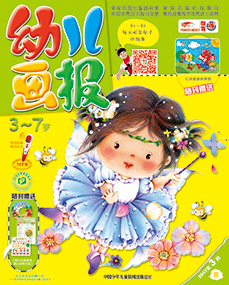幼儿画报2017年3月第8期