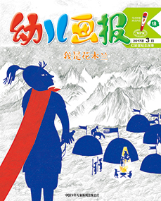 幼儿画报2017年3月第9期
