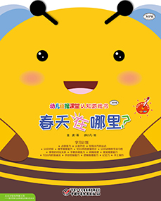 春天在哪里？认知游戏书
