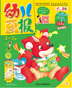 幼儿画报2017年4月第10期