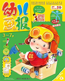 幼儿画报2017年4月第11期