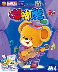 嘟嘟熊画报2017年4月故事刊