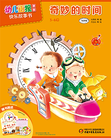 幼报课堂2017年4月快乐故事书