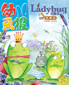 幼儿画报增刊ladybug（池塘边）