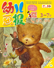 幼儿画报2017年5月第15期