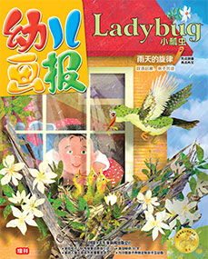 幼儿画报增刊ladybug雨天的旋律